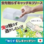 触らず むしキャッチリー AMC-100 むしとり 虫 捕獲 駆除 害虫対策 捕虫 カメムシ 蜘蛛 昆虫 観察 自由研究 日本製 メール便 送料無料