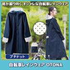 レインコート 自転車 OTONA プチドット 216674 レインウェア ポンチョ ロング レディース 自転車 雨具 おしゃれ 梅雨対策 雨の日