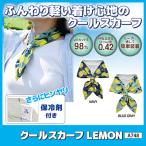  прохладный шарф LEMON охладитель для шеи охлаждающие средства охлаждающий товары .... шея . холодный .. контакт охлаждающий UV cut тепловая защита . жара . жара подлинный лето почтовая доставка бесплатная доставка 