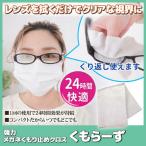 眼鏡拭き 曇り止め 強力 メガネ くもり止め クロス くもらーず AS-KUMOR メガネクロス クリーナー 花粉症 メール便 送料無料