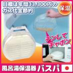 保温器 風呂湯保温器 バスパ　お風呂 長時間保温 入浴 省エネ 節電 半身浴 後藤 GOTO オリジナル メーカー直販ストア