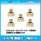  Mist для . туман .5 шт. комплект Mist de прохладный душ замена детали Mist душ dry Mist наружный тепловая защита разбрызгивание воды машина садоводство почтовая доставка бесплатная доставка 