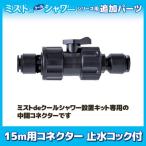  Mist de прохладный душ 15m для специальный коннектор останавливаться вода кок есть дополнение детали Mist душ собственное производство dry Mist наружный DIY тепловая защита садоводство gotou