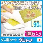 ダニ捕りシート ダニレット 10枚入 ダニ駆除 よけ 取り 防ダニシート 防虫 布団 押入 カーペット 殺虫剤不使用 日本製 メール便 送料無料