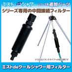  Mist de прохладный для душа фильтр засорение предотвращение дополнение детали Mist душ dry Mist наружный Mist форсунка тепловая защита садоводство садоводство gotou