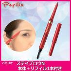 パピリオ　ステイブロウリフィル１本付セット眉ペンシルライトブラウン　メール便送料無料　落ちない　ウォータープルーフ　タトゥー