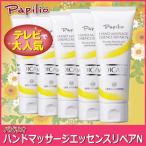 パピリオ化粧品のハンドクリーム　ハンドマッサージエッセンスリペアＮ５本組　送料無料
