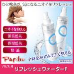 パピリオ　 リフレッシュウォーターF[全身保湿化粧水]　2本組　送料無料　化粧水　UVカット　日焼けケア　