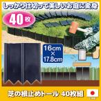 芝の根止めトール 40枚組　土のストッパー 仕切り 囲い 土留め 芝の根 根止め 土流防止 花壇作り ガーデニング