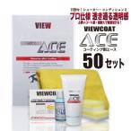 ショッピングスポンジ コーティング剤 ACE 50gセット  スポンジ・クロス同梱版  車 カーコーティング ガラス系コーティング ビューコート エース [5月限定コーティング剤１０％増量]