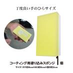 ショッピングスポンジ ビュー コーティング スポンジ 1個  / コーティング剤 車 塗り込み用 カーコーティング　［メール便発送は12個まで対応］