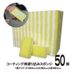 ［50個セット］コーティング スポンジ　/ コーティング剤 車 塗り込み用 カー