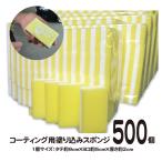 ショッピングスポンジ ［500個セット］コーティング スポンジ　/ コーティング剤 車 塗り込み用 業務用
