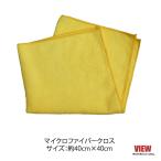 「マイクロファイバークロス（イエロー）約40×40cm」(1枚）［メール便発送：2枚までOK］