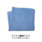 「マイクロ繊維クロス 約30cm×30cm」(1枚）［メール便発送対応商品］ マイクロファイバークロス