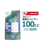 ［詰替え］ビュー 脱脂シャンプー 100cc 　洗車 カーシャンプー コーティング前 コーティング車にも使える ［メール便発送対応商品］