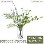 フェイクグリーン 観葉植物 人口観葉植物 造花 卓上 ドウダンツツジ アジアンタム テーブルグリーン ウォーターシリンダー グリーンパークPRGR-1305 GREENPARK