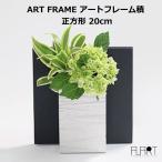 ショッピング花瓶 花瓶 フラワーベースおしゃれ 一輪挿し ART FRAME アートフレーム 積 正方形 アルアート ALART 花器 インテリア 日本製 四角 アルミ シンプル