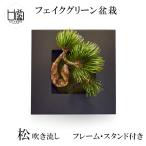  бонсай сосна дуть . сток искусственная зелень орнамент человеческий труд декоративное растение искусственный цветок подставка есть CUPBON PRGR-0909 мир . растения современный Северная Европа интерьер .. оборудование орнамент длина . аранжировка 