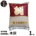 木灰 純 1kg 谷地林業 灰 補充 火鉢 