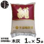 木灰 純 1kg 5袋 セット 谷地林業 灰 