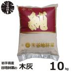 木灰 純 10kg 谷地林業 灰 補充 火鉢 
