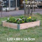 レイズドベッド ガーデン ボックス 1200 ナチュラル 庭 家庭菜園 枠 花壇 園芸 畑 囲い フレーム 木製 日本国産 木材 高さ20cm DIY おしゃれ エープラスデザイン