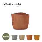 革 鉢カバー レザー ポット 6号鉢 おしゃれ かわいい 室内 雑貨 植木鉢 鉢植え 小物入れ 北欧 インテリア シンプル 観葉植物 本革 直径20cm 高さ23cm バージ FAR