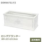 プランター おしゃれ ガーデニング 植木鉢 ガーデニング ガーデニング雑貨 鉢 長方形 ロング 角型 ガーデニング 寄せ植え フォレスト ホワイト 村田屋産業 3709