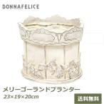 プランター 鉢 植木鉢 おしゃれ レジン かわいい メリーゴーランド 花 寄せ植え 植物 ガーデニング ホワイト インテリア アンティーク ガーデン 村田屋産業 3398