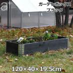 レイズドベッド 木製 プランター 大型 野菜 ガーデニング 庭 花壇 囲い 仕切り 畑 枠 家庭菜園 園芸 DIY ガーデン ボックス 120×40cm ブラック おしゃれ