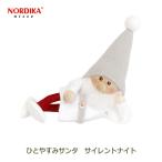 Yahoo! Yahoo!ショッピング(ヤフー ショッピング)ノルディカ ニッセ NORDIKA nisse クリスマス 飾り インテリア 人形 サンタクロース フェルト ひとやすみ サンタ ホワイト グレー 白 サイレントナイト 北欧 雑