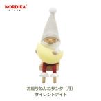 ノルディカ ニッセ NORDIKA nisse クリスマス 飾り サンタ 人形 インテリア 北欧 サンタクロース お座り ねんね サンタ 月 グレー サイレント ナイト NRD120724