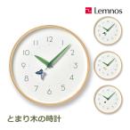壁掛け時計 掛け時計 時計 壁掛け おしゃれ レムノス とまり木の時計 Lemnos 木製 タカタレムノス ちょうちょ てんとう虫 スタジオスルメ アナログ時計 PC20-16