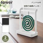 ショッピング蚊取り線香 蚊遣り 蚊取り 線香 ホルダー タワー tower ハンドル付 ハンガー スタンド 山崎実業 ホワイト ブラック インテリア 収納 自立 キャンプ 夏 道具 蚊 6446 47