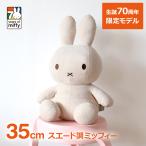 ショッピングミッフィー ミッフィー 70周年 ぬいぐるみ 70th 35cm Faux Suede 数量限定 グッズ miffy ボントントイズ フェイクスエード ベージュ BonTonToyz かわいい うさぎ 兎 動物 ア