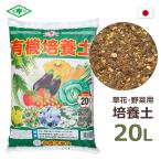 有機培養土20L協同印野菜草花家庭菜園ガーデニングプランター鉢植え観葉植物...