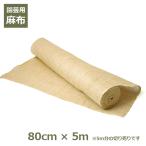 麻ぬの 園芸用 麻布 80cm×5m ガーデニ