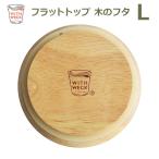 WITH WECK フラット トップ 木のフタ L シリコン パッキン付 メール便対応 FLAT TOP WOODEN LID ウェック WW 023L 蓋 木製 ウッド キャップ