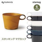 スタッキング マグカップ マグ 重ねる おしゃれ 人気 スープマグ 250cc グロス ホワイト マット ブラック stamug mug メタフィス 64040 シンプル 白 黒 ギフト