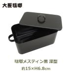 琺瑯 容器 メスティン 黒 ブラック �