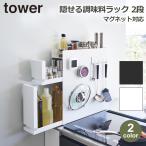 山崎実業 tower タワー コンロ横 調味