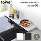 ショッピング排気口カバー タワー tower キッチン 排気口 カバー 伸縮 ラック コンロ幅 60cm 奥行 16.5cm 山崎 実業 公式 収納 調味料 黒 ブラック ホワイト 白 フラット 4562 4563