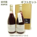 ショッピングお中元 ジュース ぶどうジュース ぶどう ジュース ブドウ ギフト 岩手県産 無添加 紫波町 100% 葡萄 720ml 2本 セット ストレート 送料無料 果物 紫波フルーツパーク 贈り物