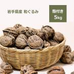  мир ... местного производства . имеется 5kg.. персик onigrumi кулинария почтовая доставка соответствует Iwate префектура производство сырой орехи несоленый без добавок подарок здоровье прекрасный тест .. топпинг японские сладости .. поддержка материал pre 