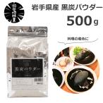  чёрный уголь пудра 500g еда для окраска порошок нет тест нет запах кондитерские изделия напиток оригинальный местного производства древесный уголь натуральный материалы без добавок большая вместимость для бизнеса Pro качество мельчайший маленький частица сделано в Японии Iwate префектура производство nala уголь . земля . индустрия b