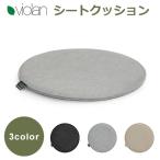 正規品 Violan シート クッション 33cm ラウンド 洗える 円形 丸 座布団 おしゃれ フェルト ブラック グレー ベージュ 椅子用 アカプルコ