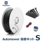 Automower 設置 キット S ロボット 芝刈機 オートモア ハスクバーナ 正規品 ワイヤー コネクター 自動 草刈り 芝生 手入れ 除草 電動