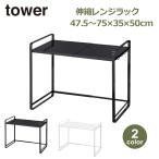 山崎実業 タワー tower キッチンラック キッチン 収納 レンジラック 伸縮 レンジ上 ラック 収納 レンジ台 電子レンジ トースター ホワイト ブラック 3130 3131