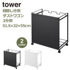 ショッピング分別 ごみ箱 ゴミ箱 ダストボックス 分別 タワー 目隠し ダストワゴン 3分別 tower ゴミ袋 キャスター付き おしゃれ 山崎実業 ホワイト ブラック 774332 774333